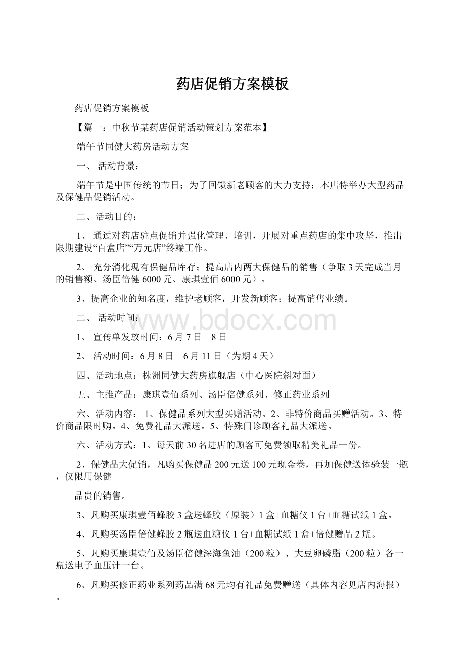 药店促销方案模板Word格式.docx