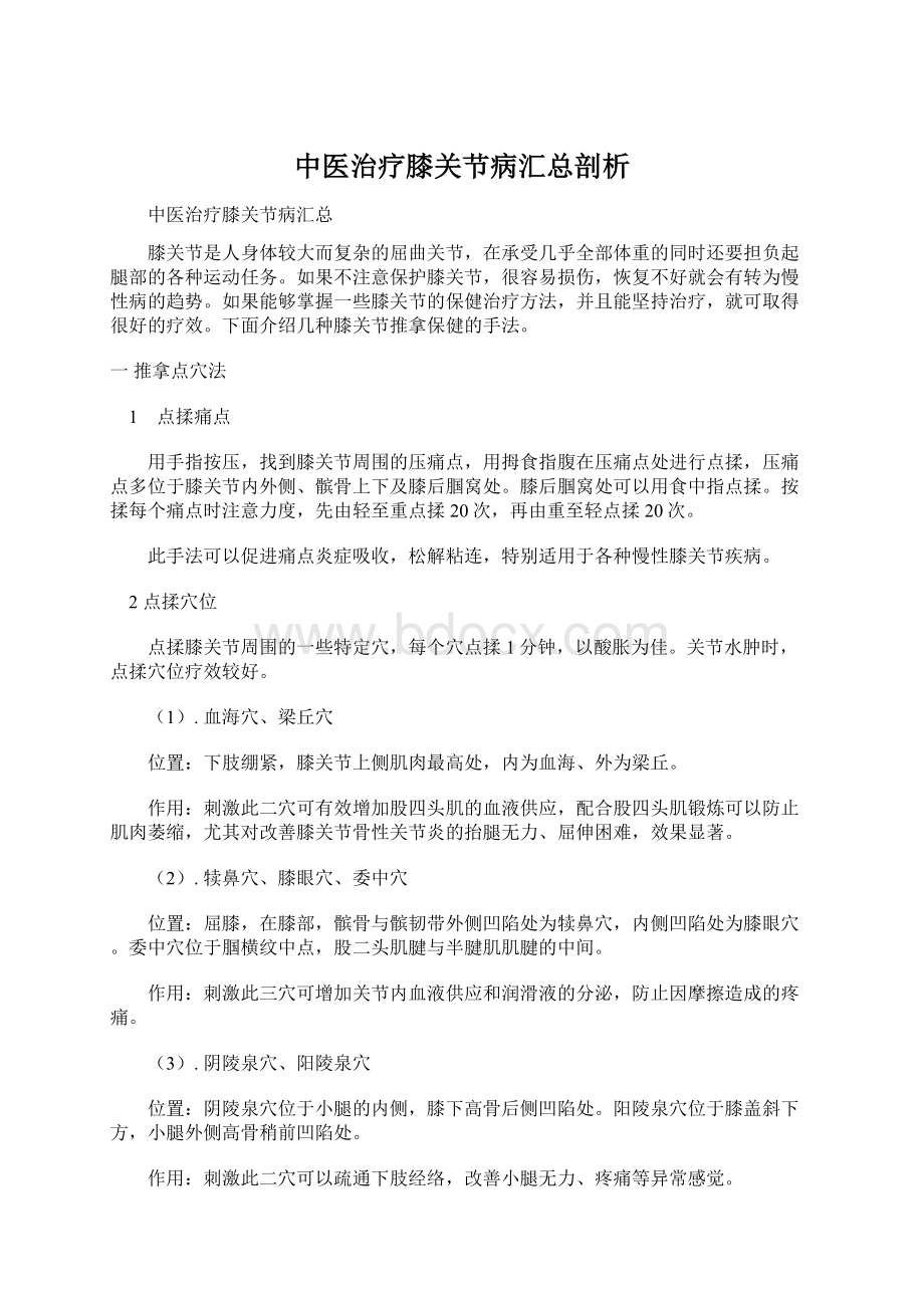 中医治疗膝关节病汇总剖析.docx