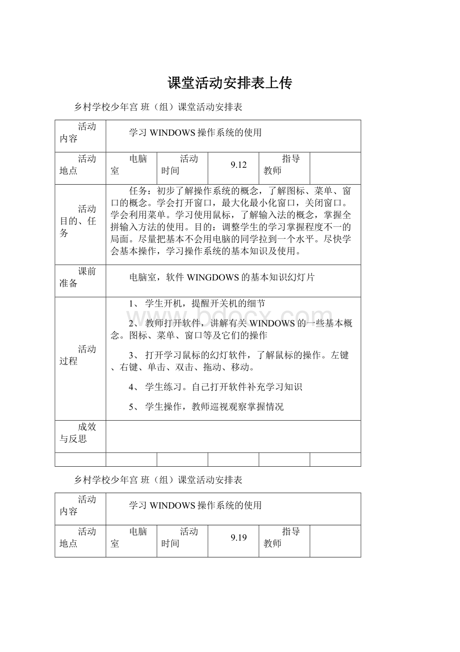 课堂活动安排表上传Word下载.docx_第1页