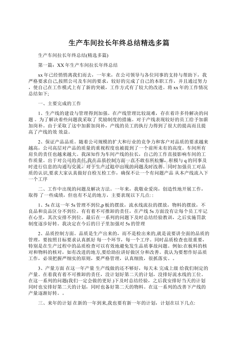 生产车间拉长年终总结精选多篇.docx