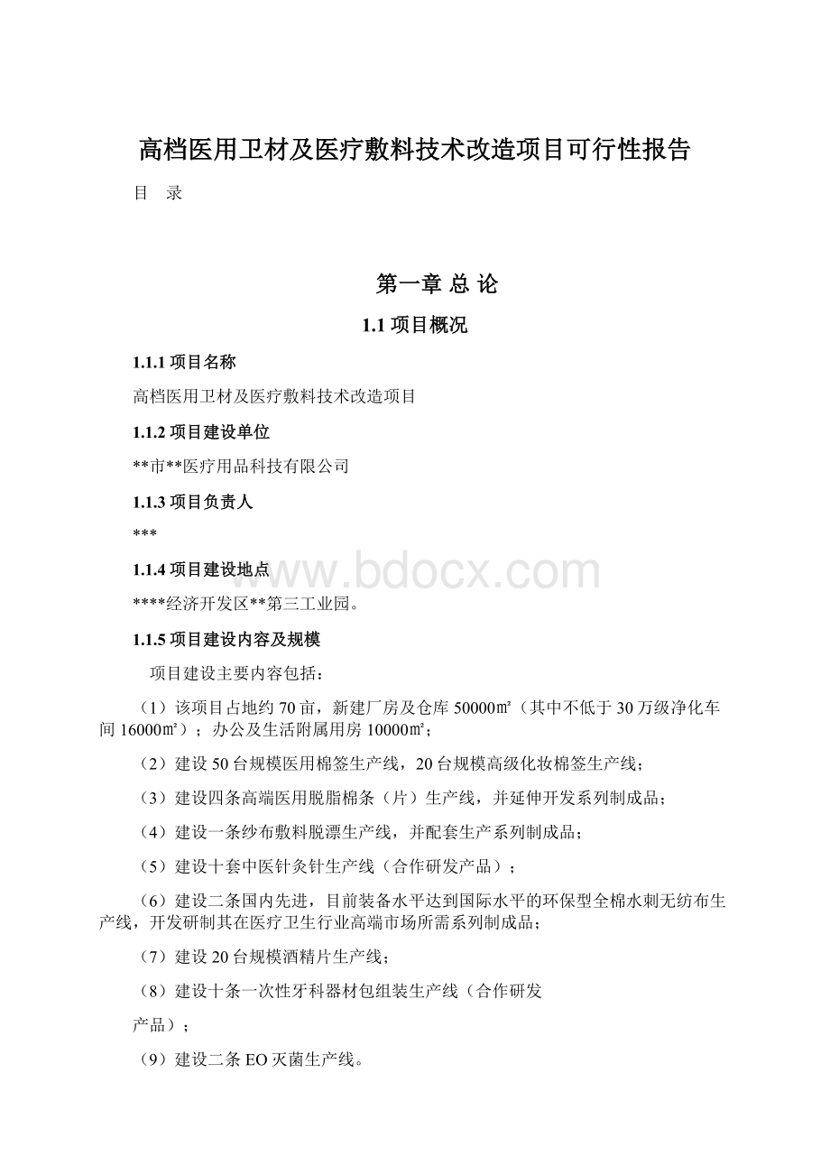 高档医用卫材及医疗敷料技术改造项目可行性报告.docx_第1页