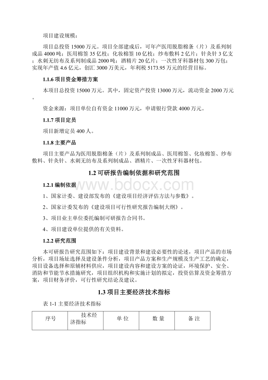 高档医用卫材及医疗敷料技术改造项目可行性报告.docx_第2页