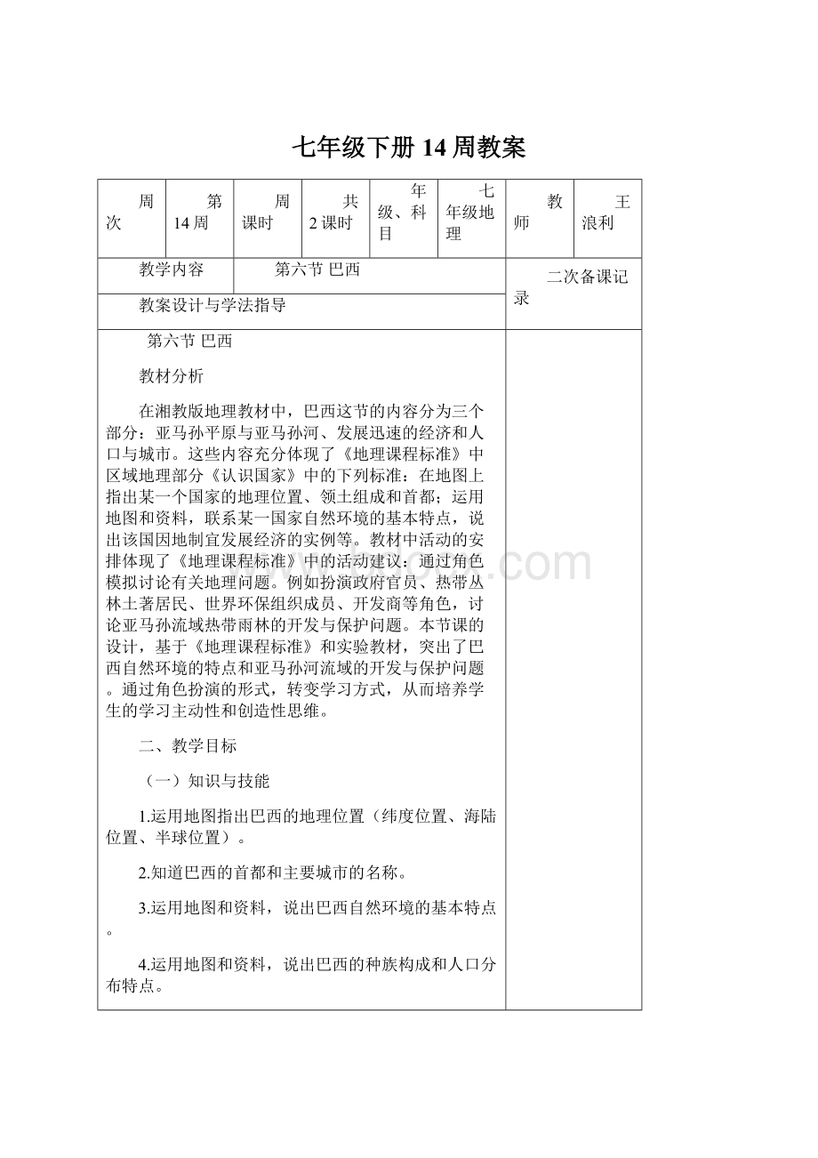 七年级下册14周教案Word下载.docx