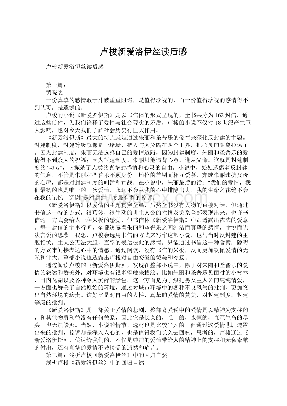 卢梭新爱洛伊丝读后感.docx