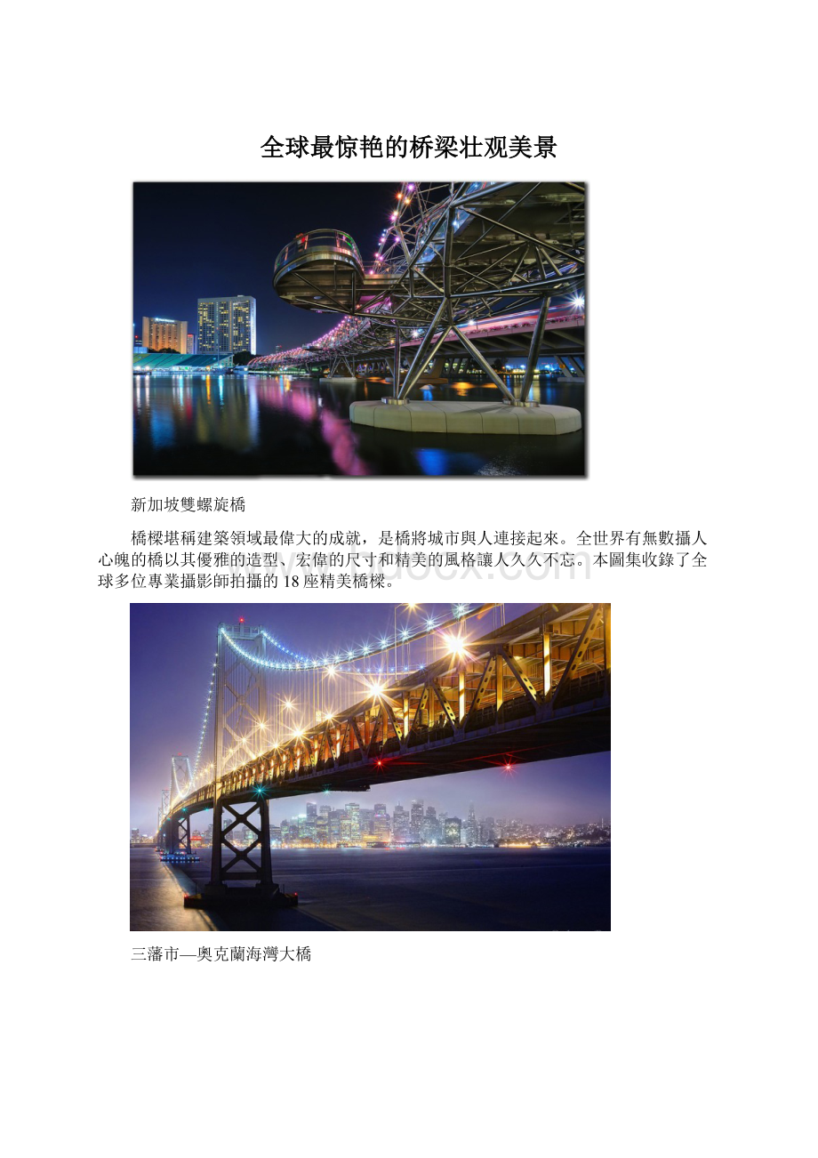 全球最惊艳的桥梁壮观美景文档格式.docx
