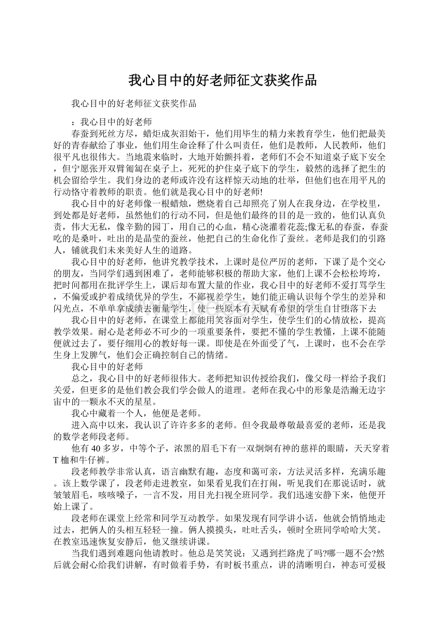 我心目中的好老师征文获奖作品.docx_第1页