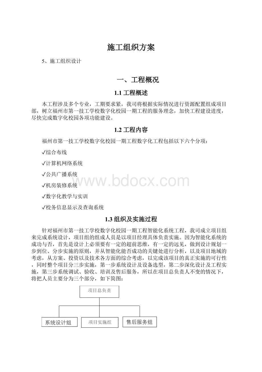 施工组织方案Word格式.docx