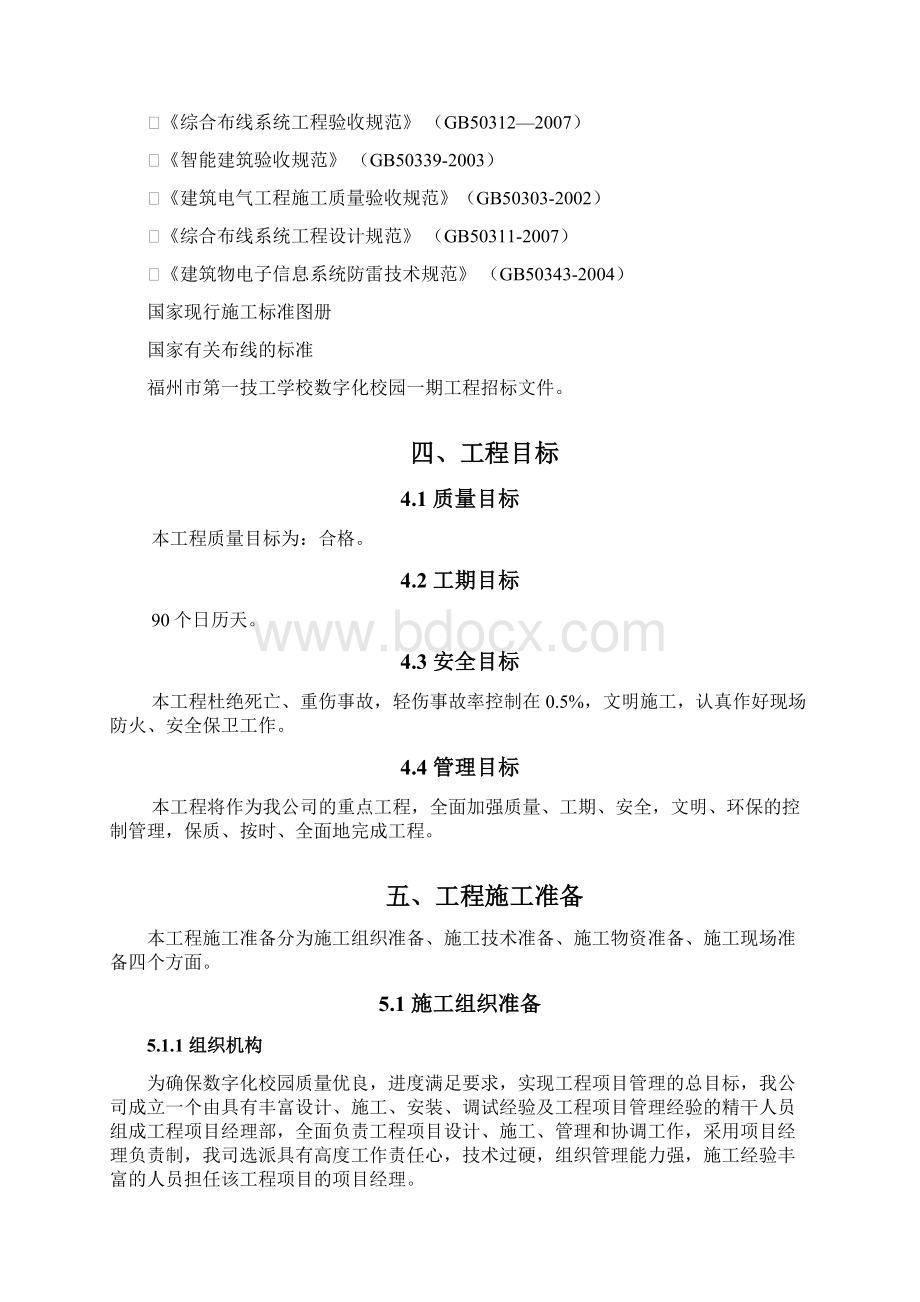 施工组织方案Word格式.docx_第3页