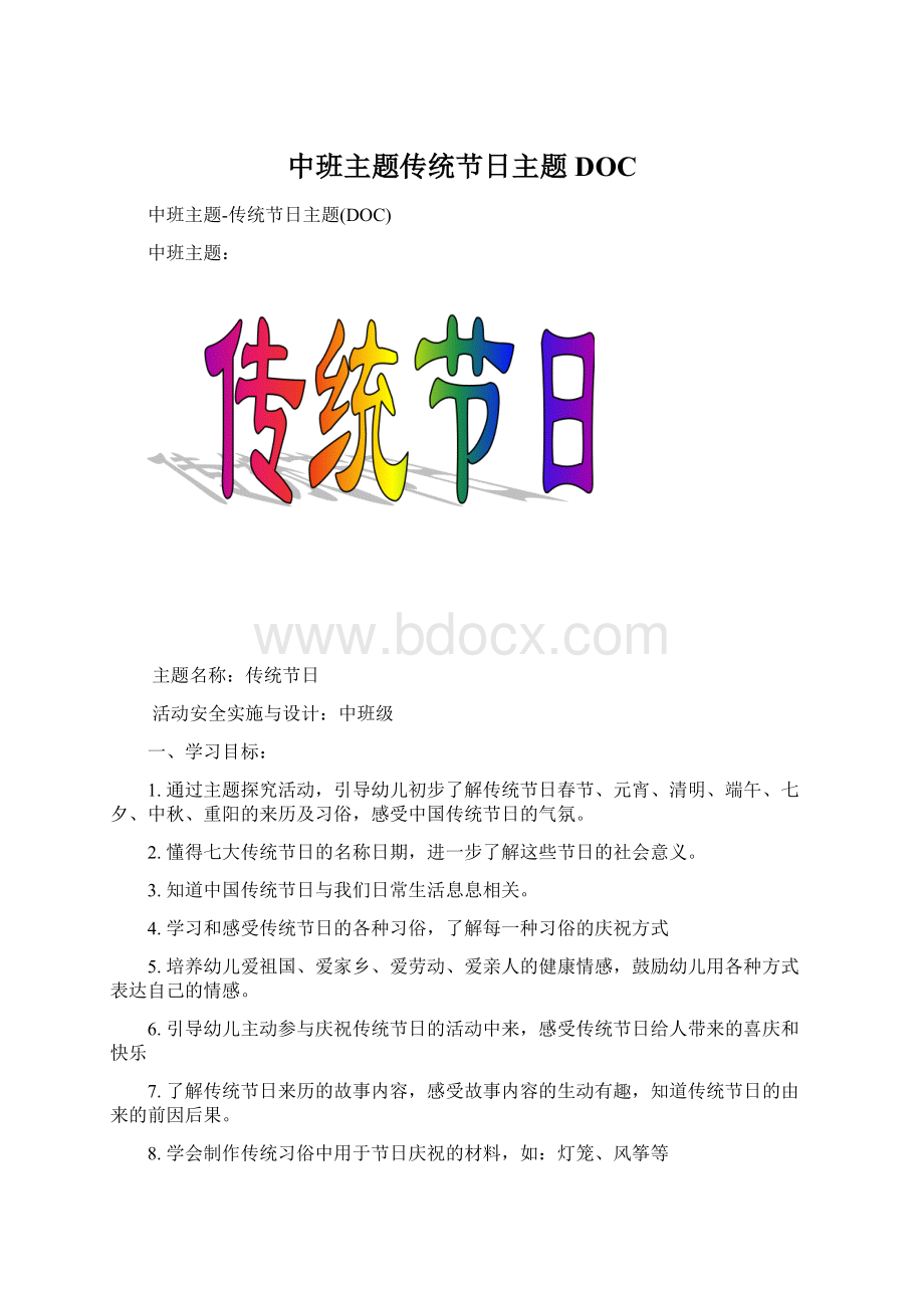 中班主题传统节日主题DOC文档格式.docx_第1页