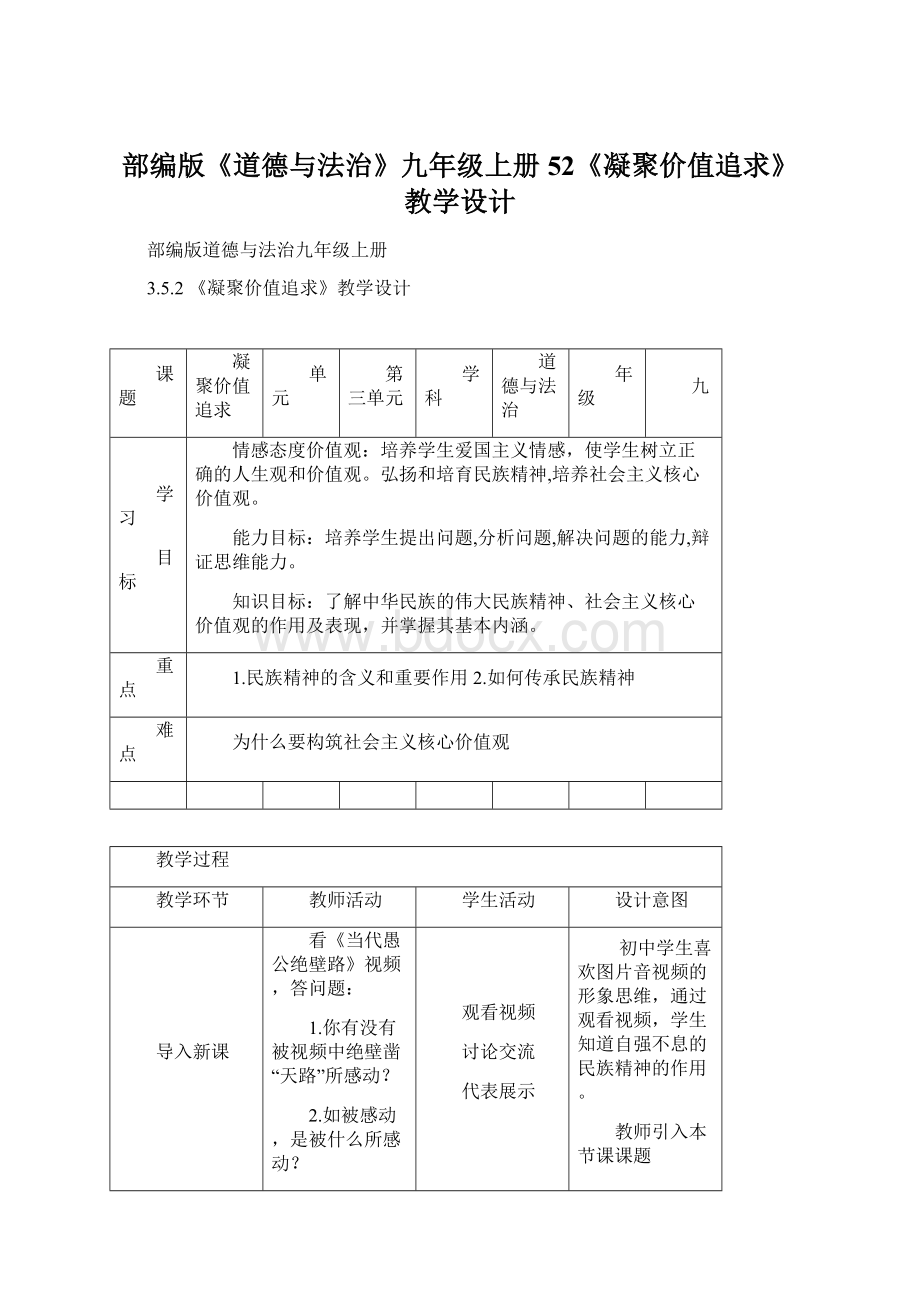 部编版《道德与法治》九年级上册52《凝聚价值追求》教学设计Word下载.docx_第1页