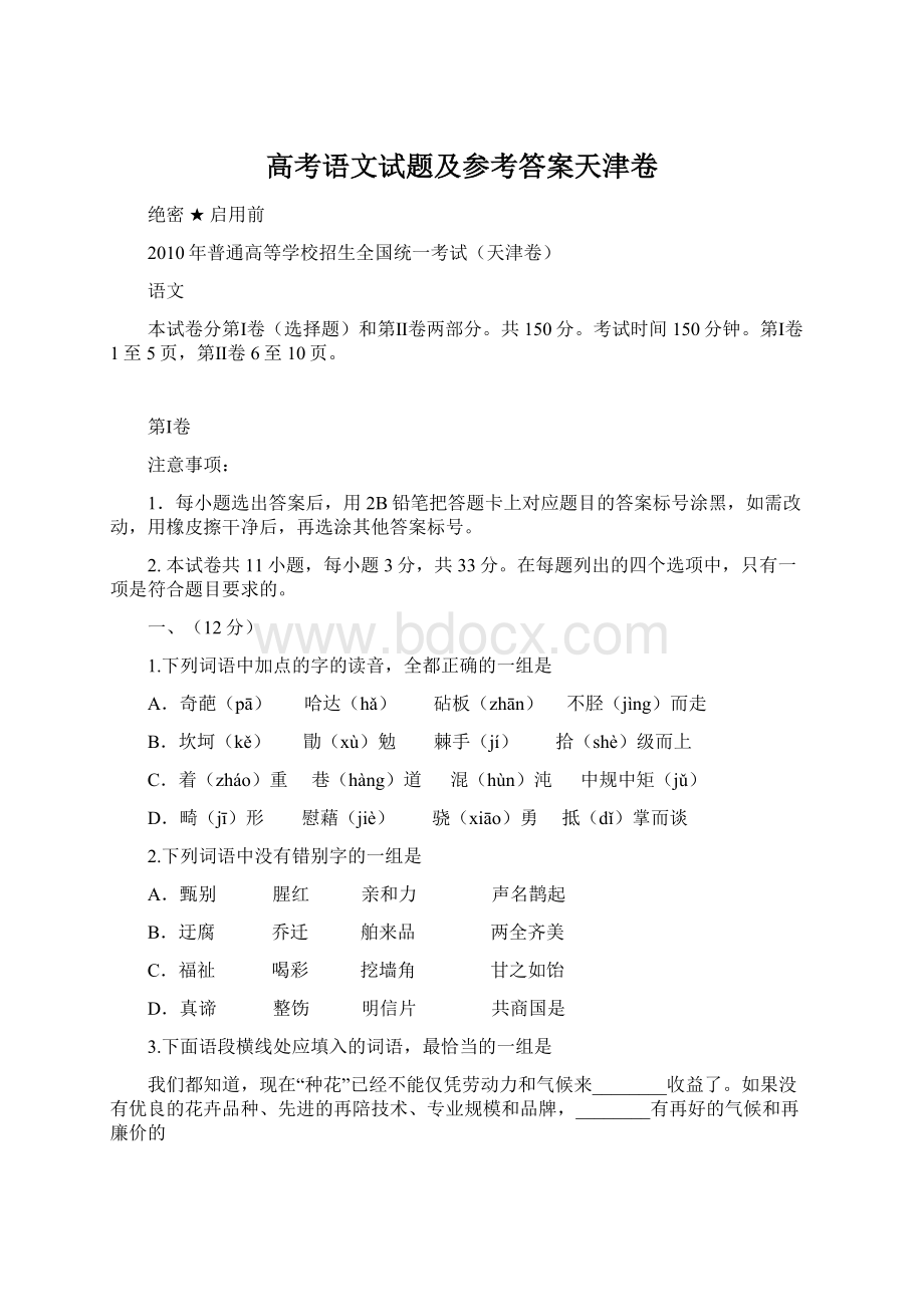 高考语文试题及参考答案天津卷Word文档格式.docx_第1页