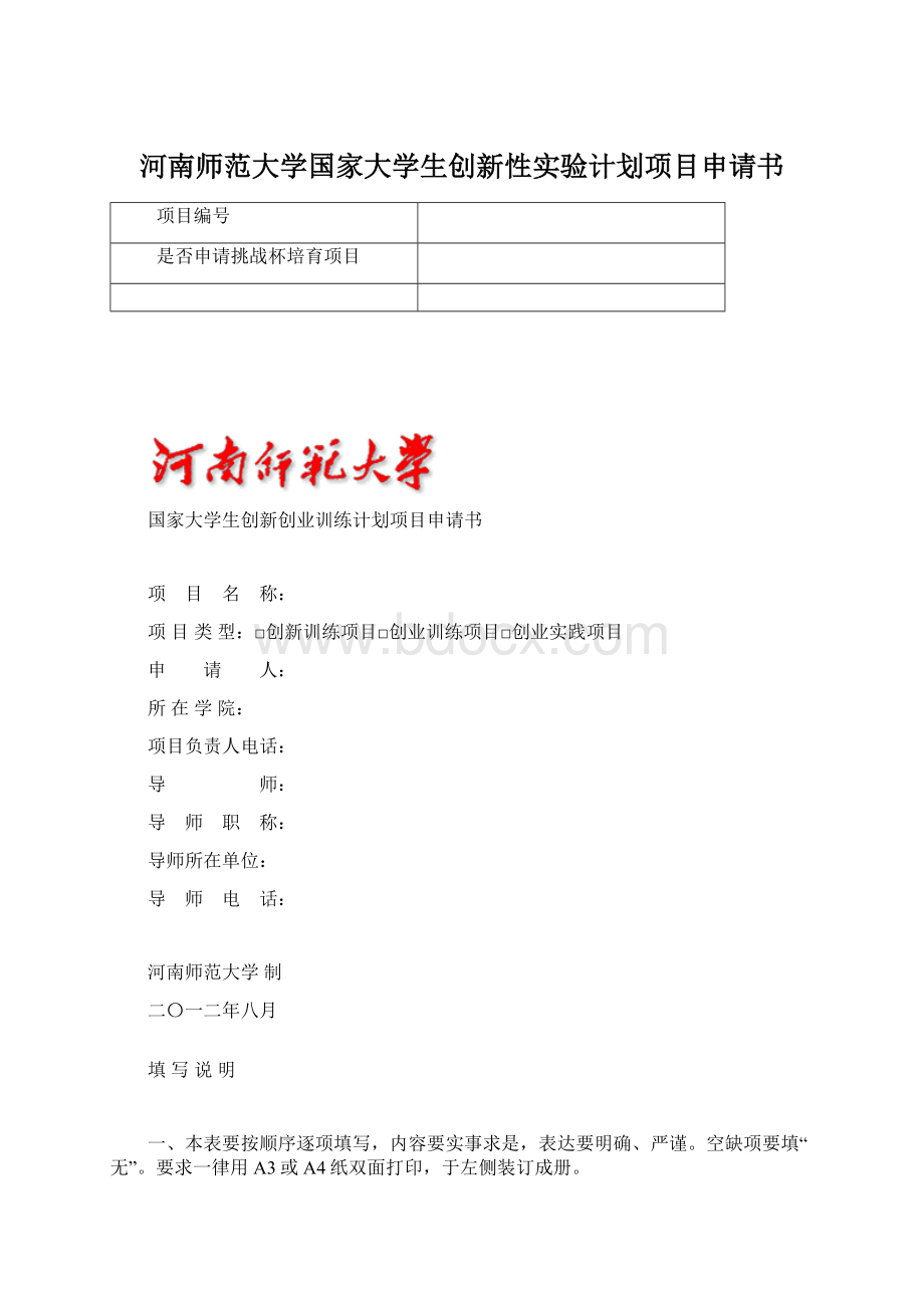 河南师范大学国家大学生创新性实验计划项目申请书Word格式.docx_第1页