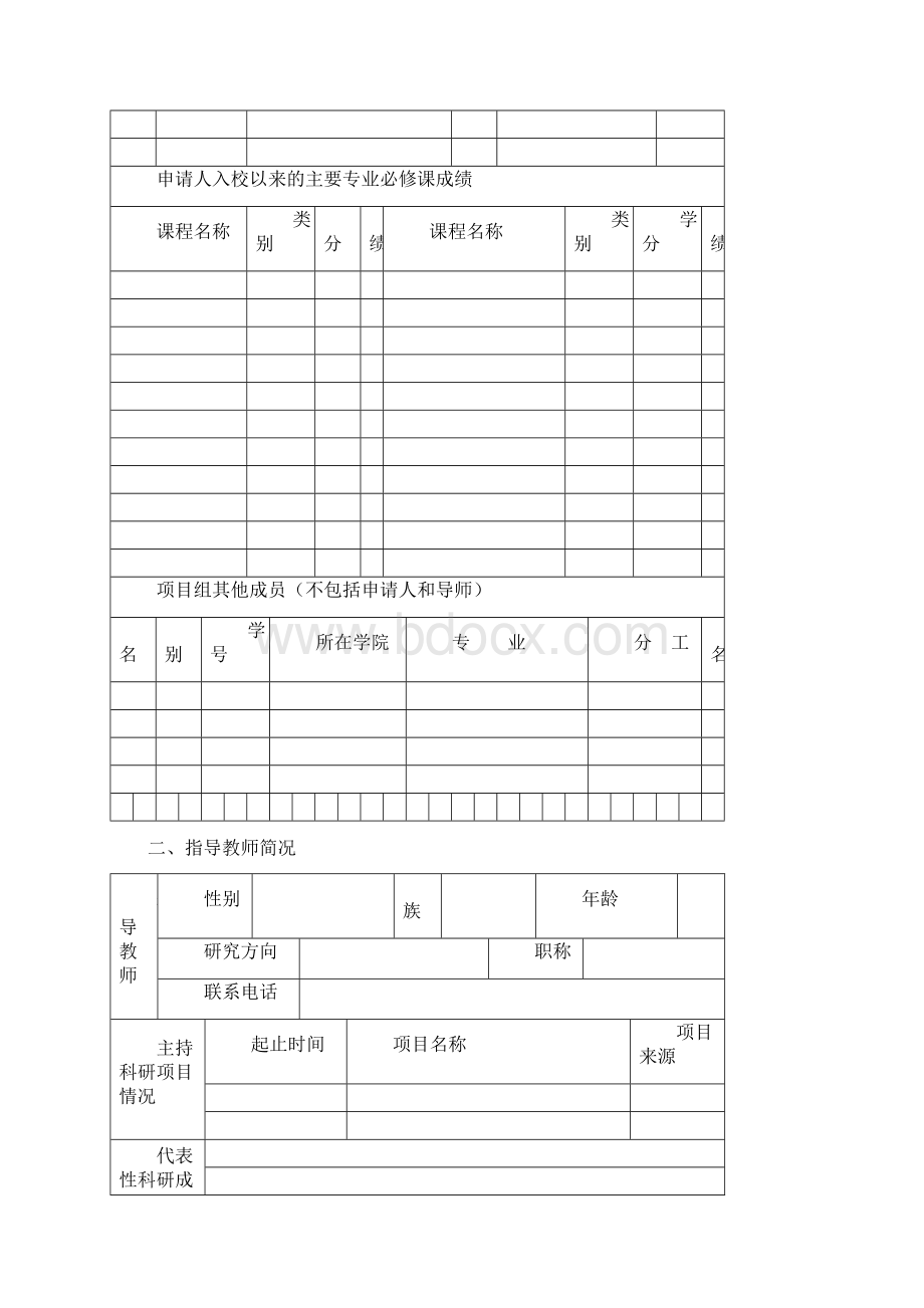 河南师范大学国家大学生创新性实验计划项目申请书Word格式.docx_第3页