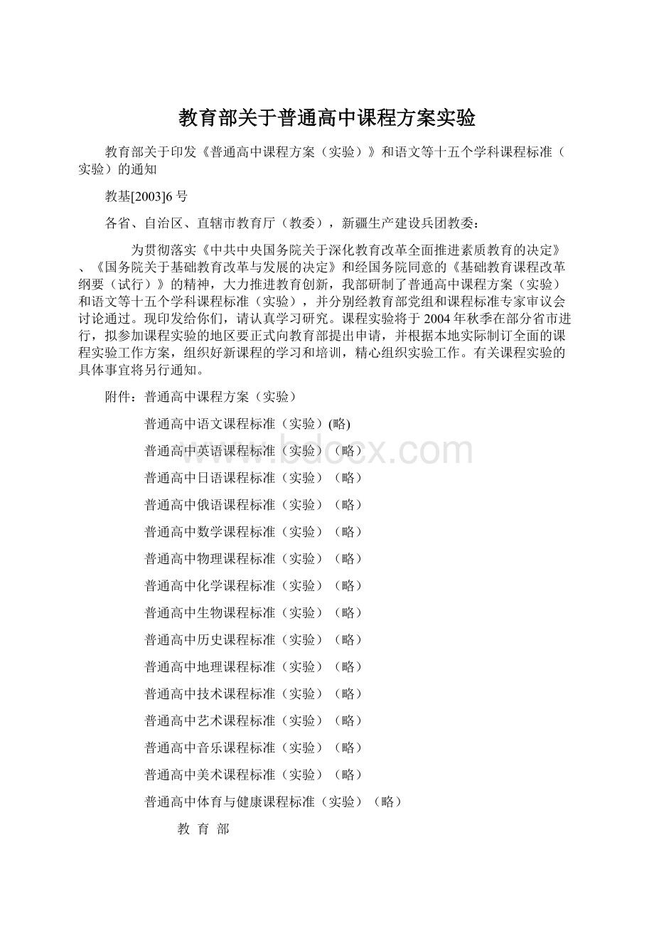 教育部关于普通高中课程方案实验.docx_第1页