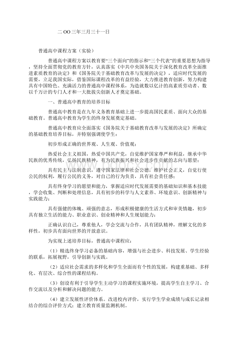 教育部关于普通高中课程方案实验.docx_第2页