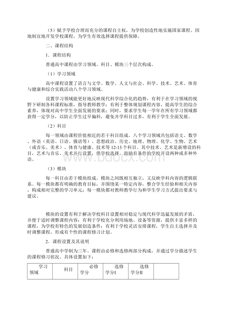 教育部关于普通高中课程方案实验.docx_第3页