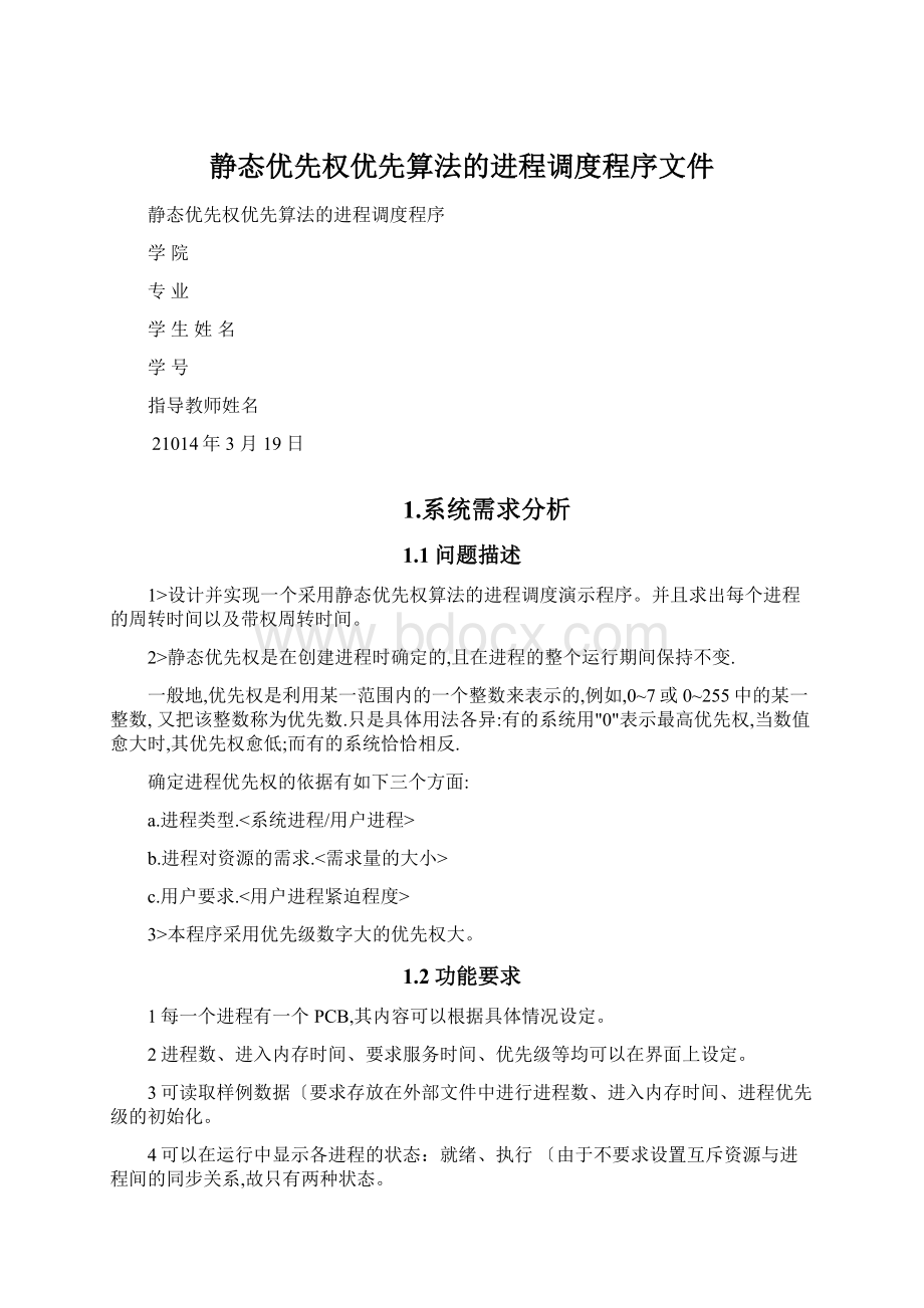 静态优先权优先算法的进程调度程序文件Word文档下载推荐.docx