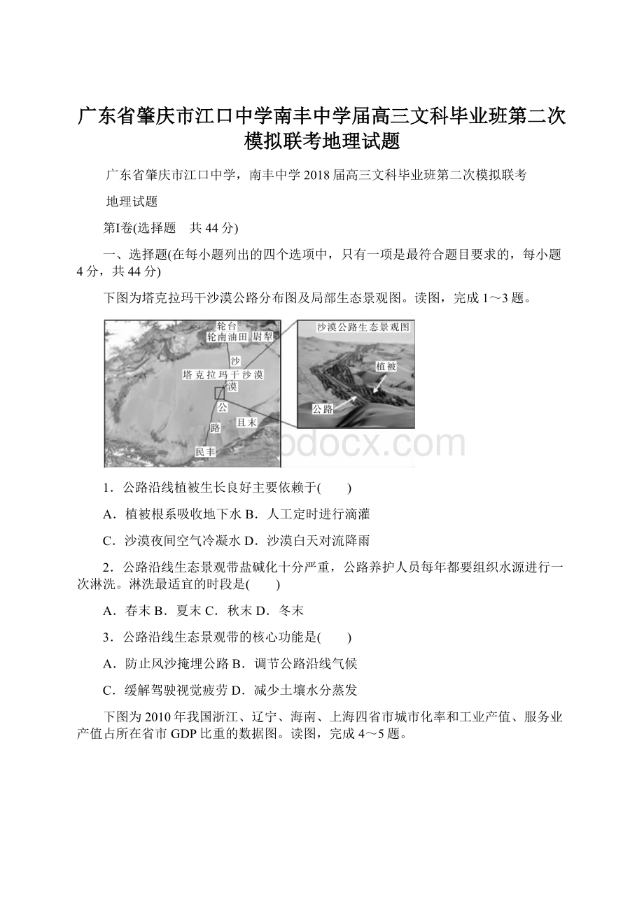 广东省肇庆市江口中学南丰中学届高三文科毕业班第二次模拟联考地理试题.docx