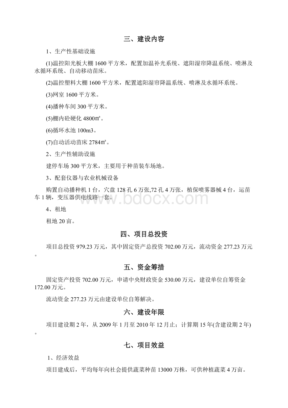 大棚水果蔬菜育苗基地建设项目研究可行性报告方案文档格式.docx_第3页