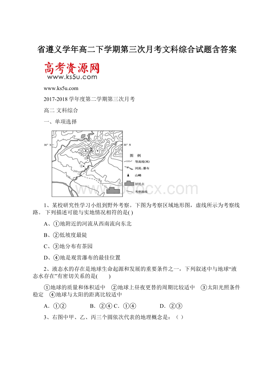 省遵义学年高二下学期第三次月考文科综合试题含答案.docx_第1页