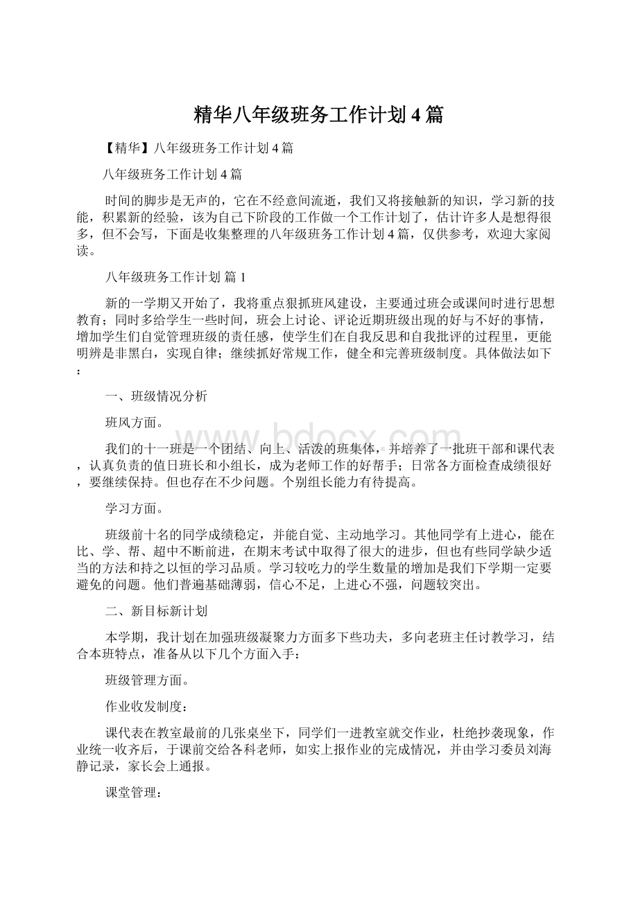 精华八年级班务工作计划4篇文档格式.docx