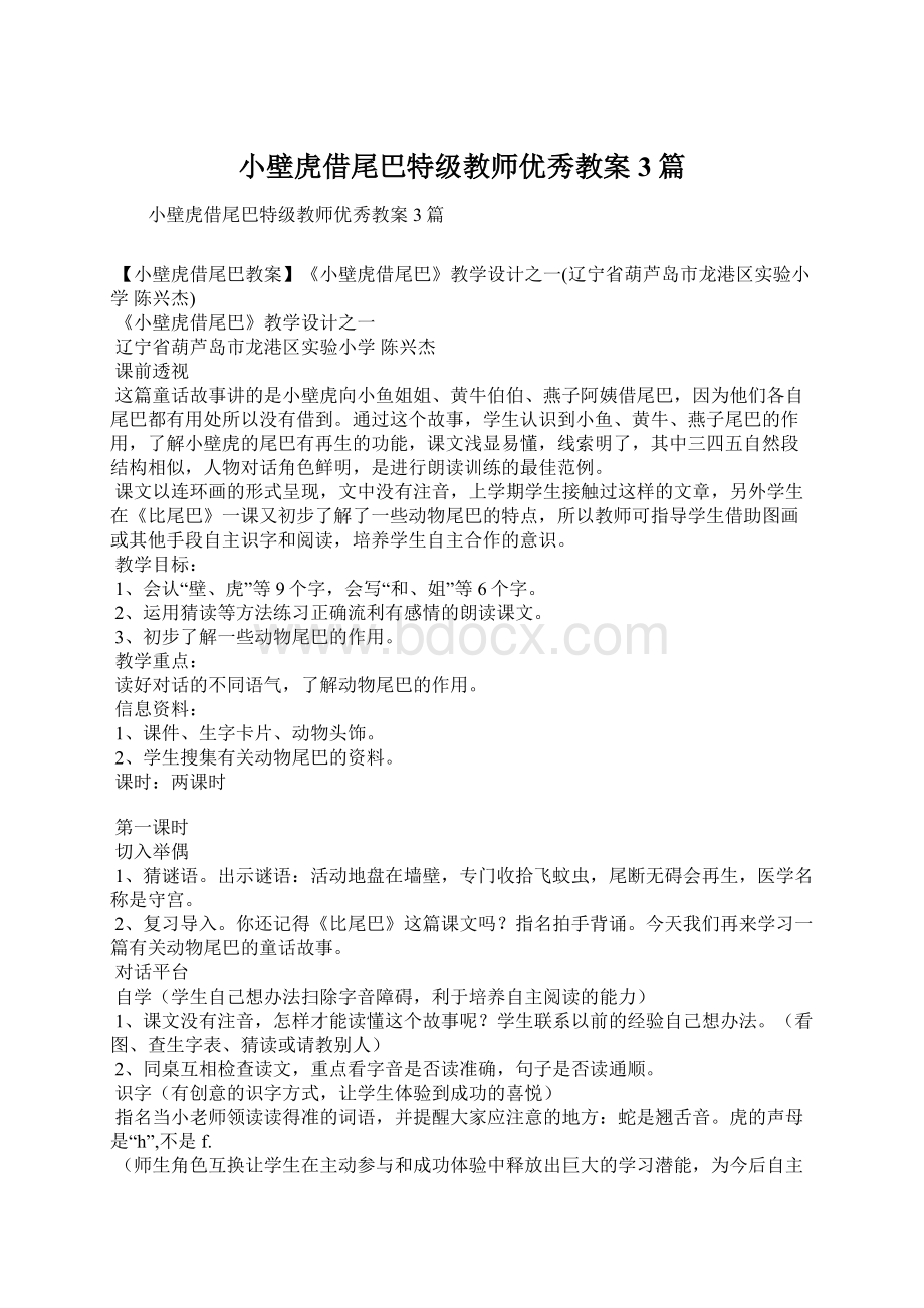 小壁虎借尾巴特级教师优秀教案3篇.docx_第1页