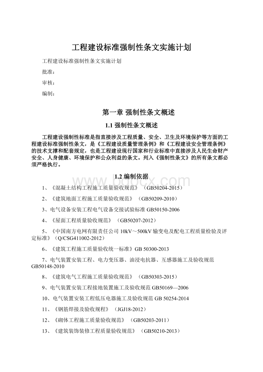 工程建设标准强制性条文实施计划.docx_第1页