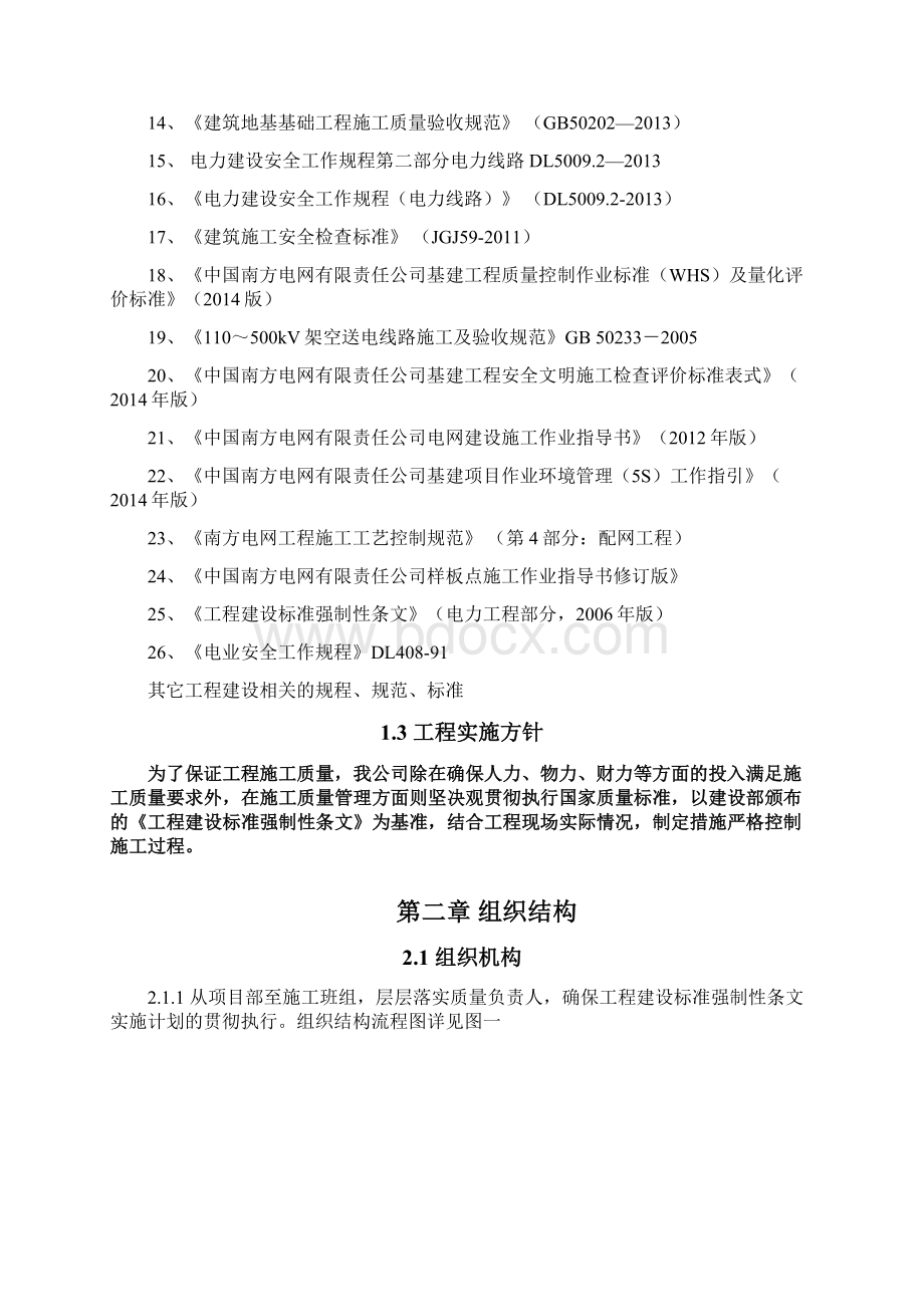 工程建设标准强制性条文实施计划.docx_第2页