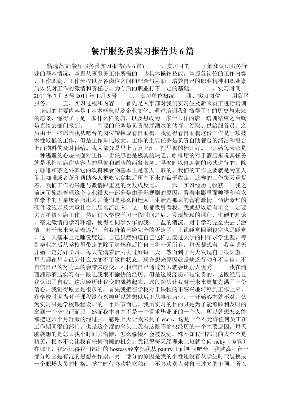 餐厅服务员实习报告共6篇Word下载.docx_第1页