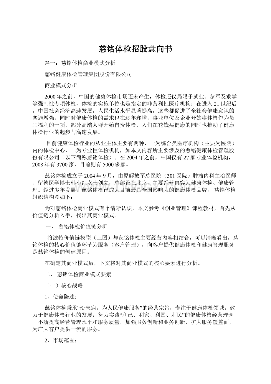 慈铭体检招股意向书.docx