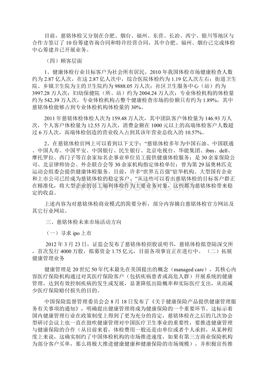 慈铭体检招股意向书.docx_第3页