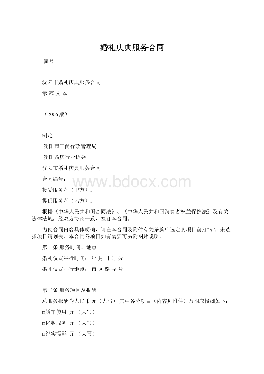 婚礼庆典服务合同Word文档下载推荐.docx_第1页