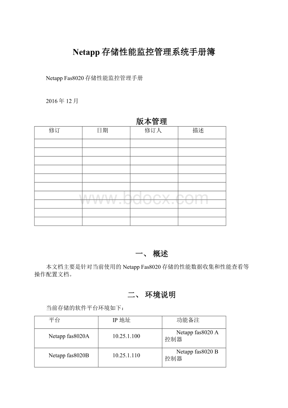 Netapp存储性能监控管理系统手册簿Word下载.docx