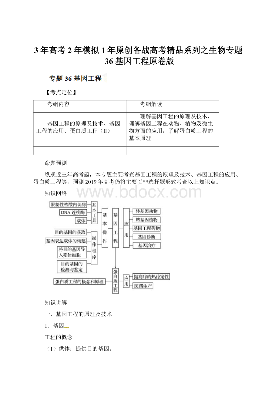 3年高考2年模拟1年原创备战高考精品系列之生物专题36 基因工程原卷版Word格式文档下载.docx_第1页