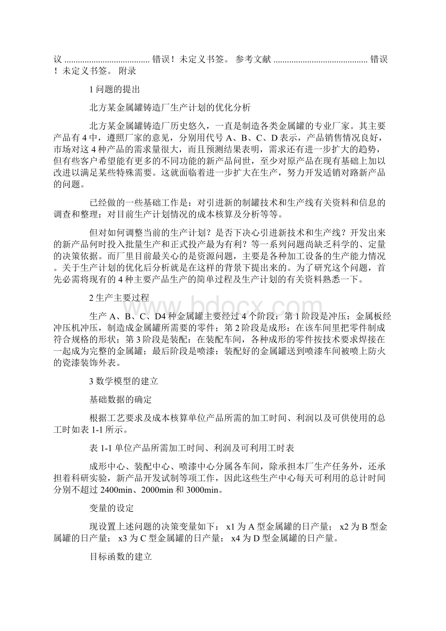 运筹学课程设计心得.docx_第2页