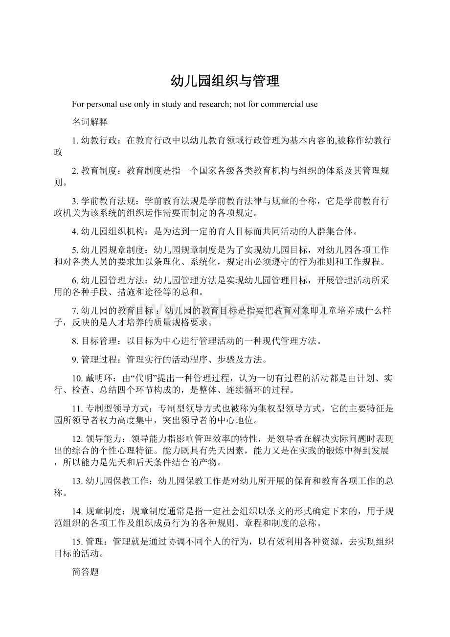 幼儿园组织与管理Word文件下载.docx