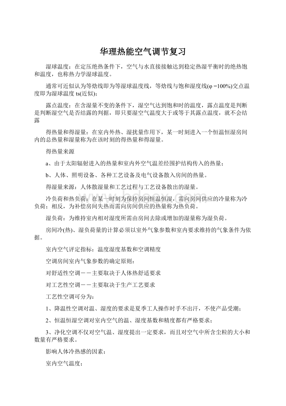 华理热能空气调节复习Word格式文档下载.docx_第1页