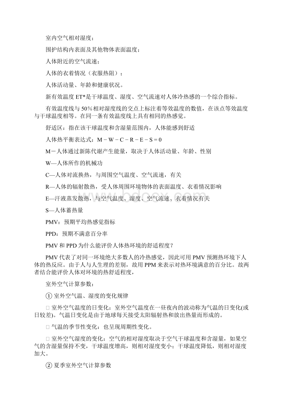 华理热能空气调节复习Word格式文档下载.docx_第2页