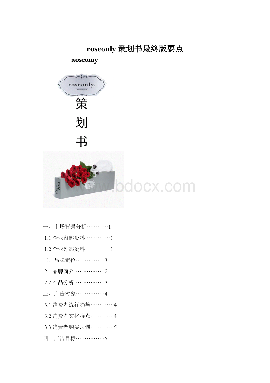 roseonly策划书最终版要点文档格式.docx