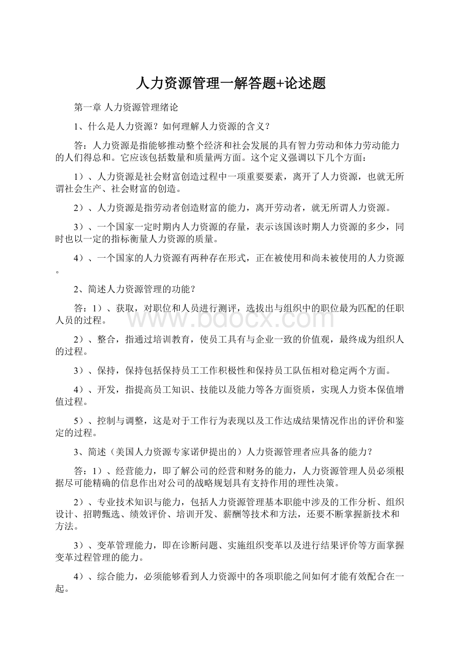 人力资源管理一解答题+论述题.docx_第1页