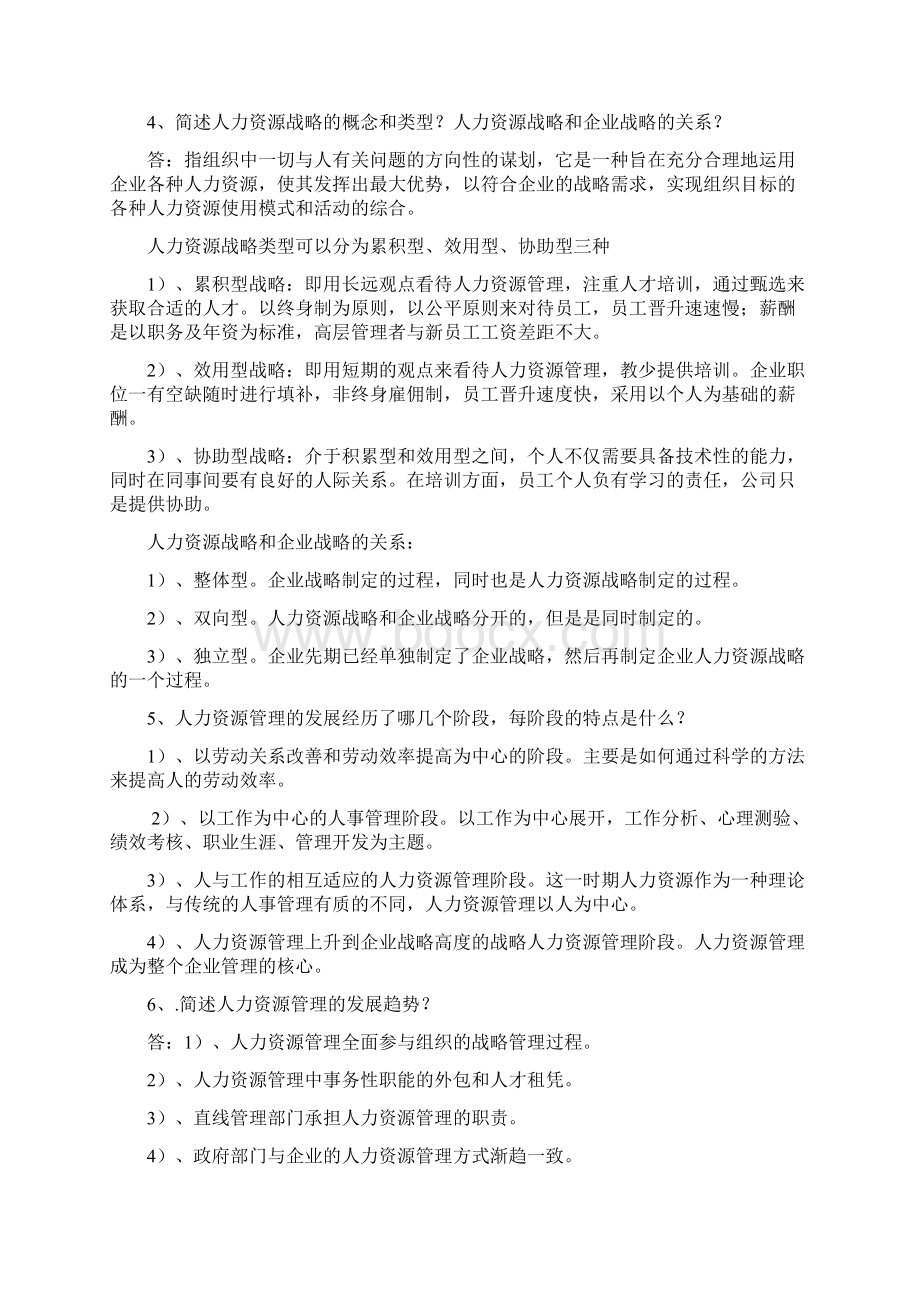 人力资源管理一解答题+论述题.docx_第2页