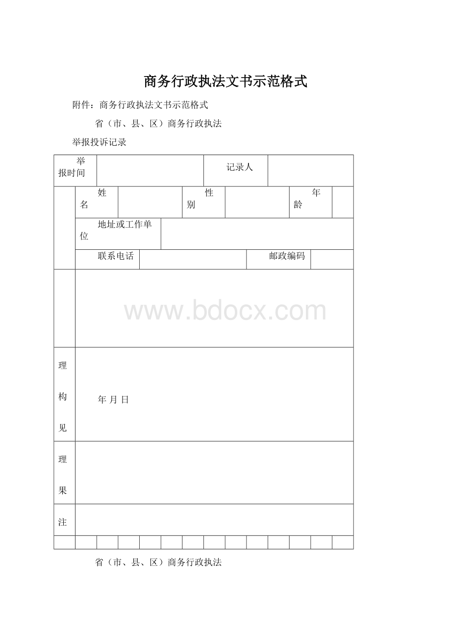 商务行政执法文书示范格式Word文件下载.docx