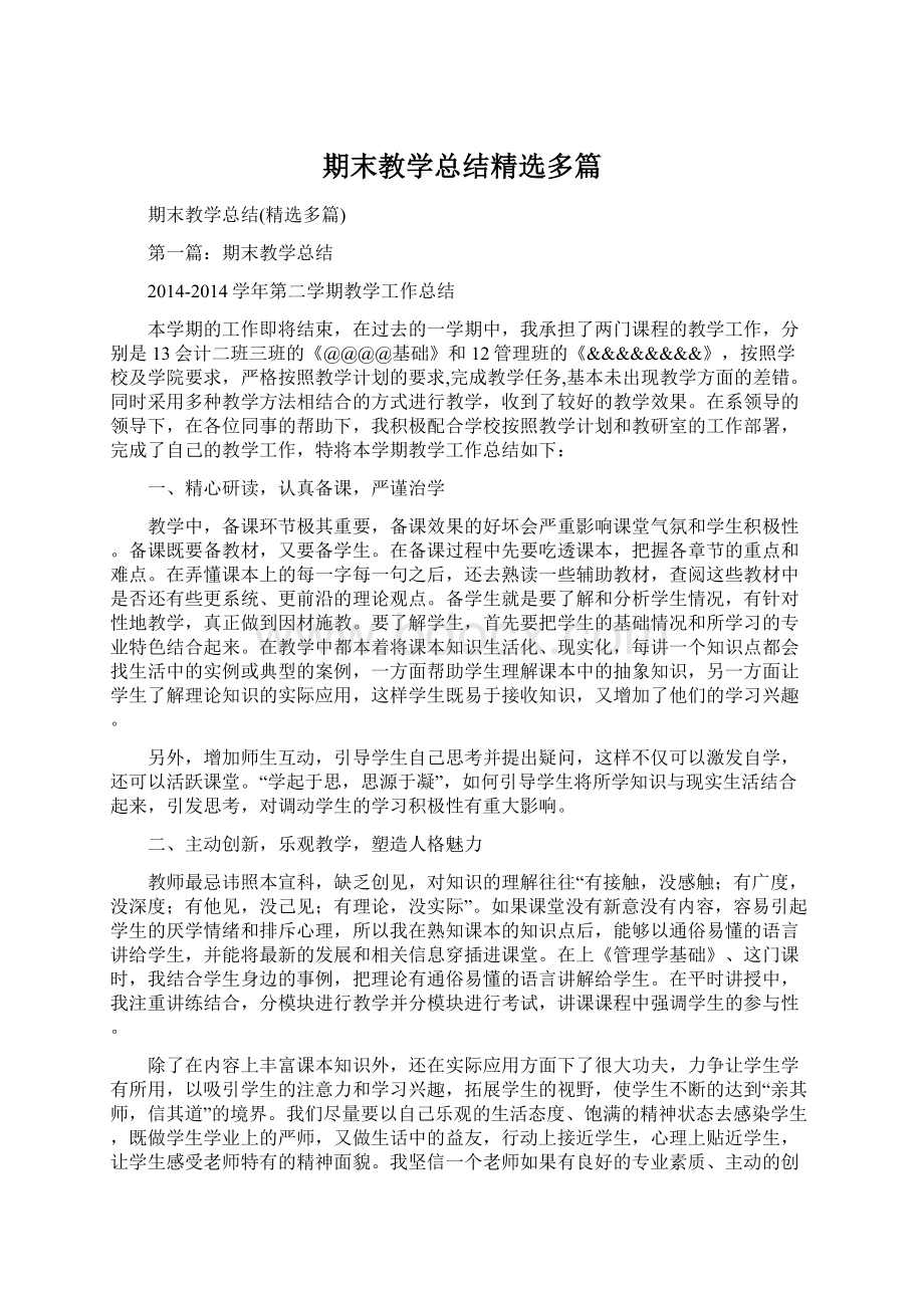 期末教学总结精选多篇.docx_第1页