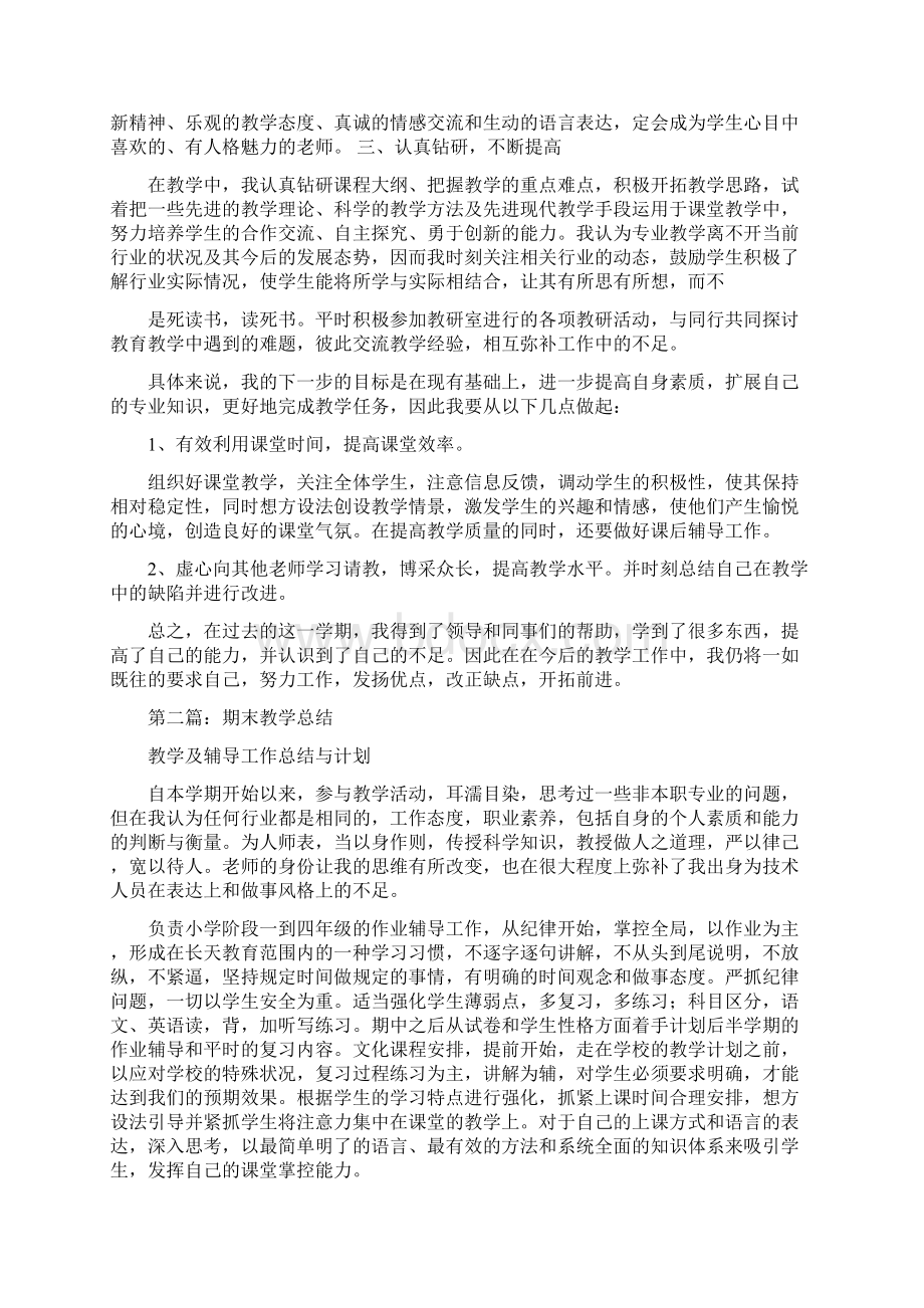 期末教学总结精选多篇.docx_第2页