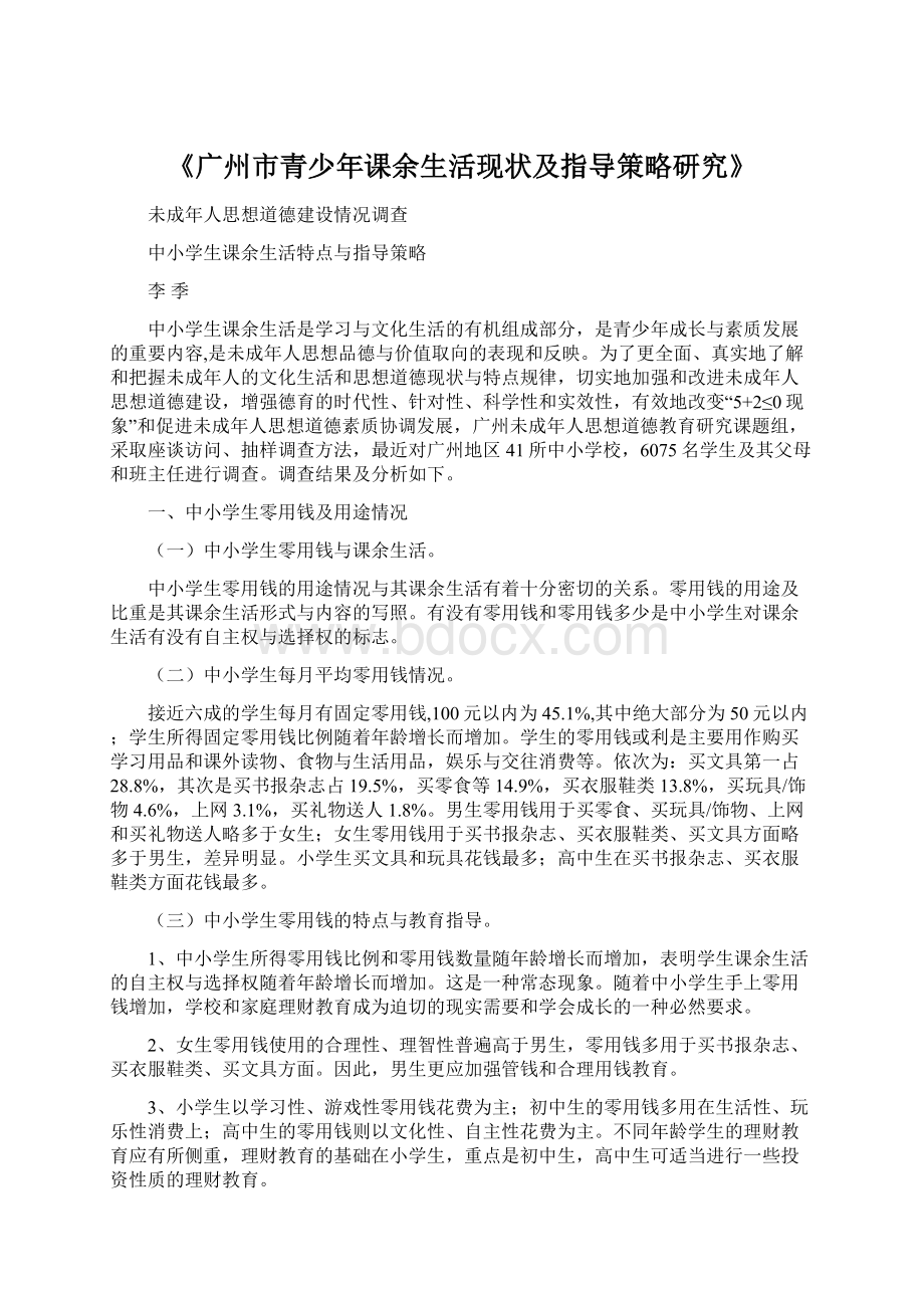 《广州市青少年课余生活现状及指导策略研究》文档格式.docx_第1页