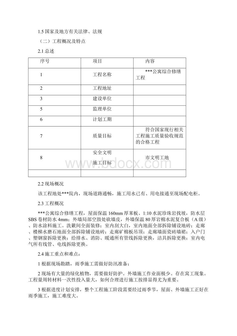 公寓楼修缮工程施工设计Word文件下载.docx_第2页