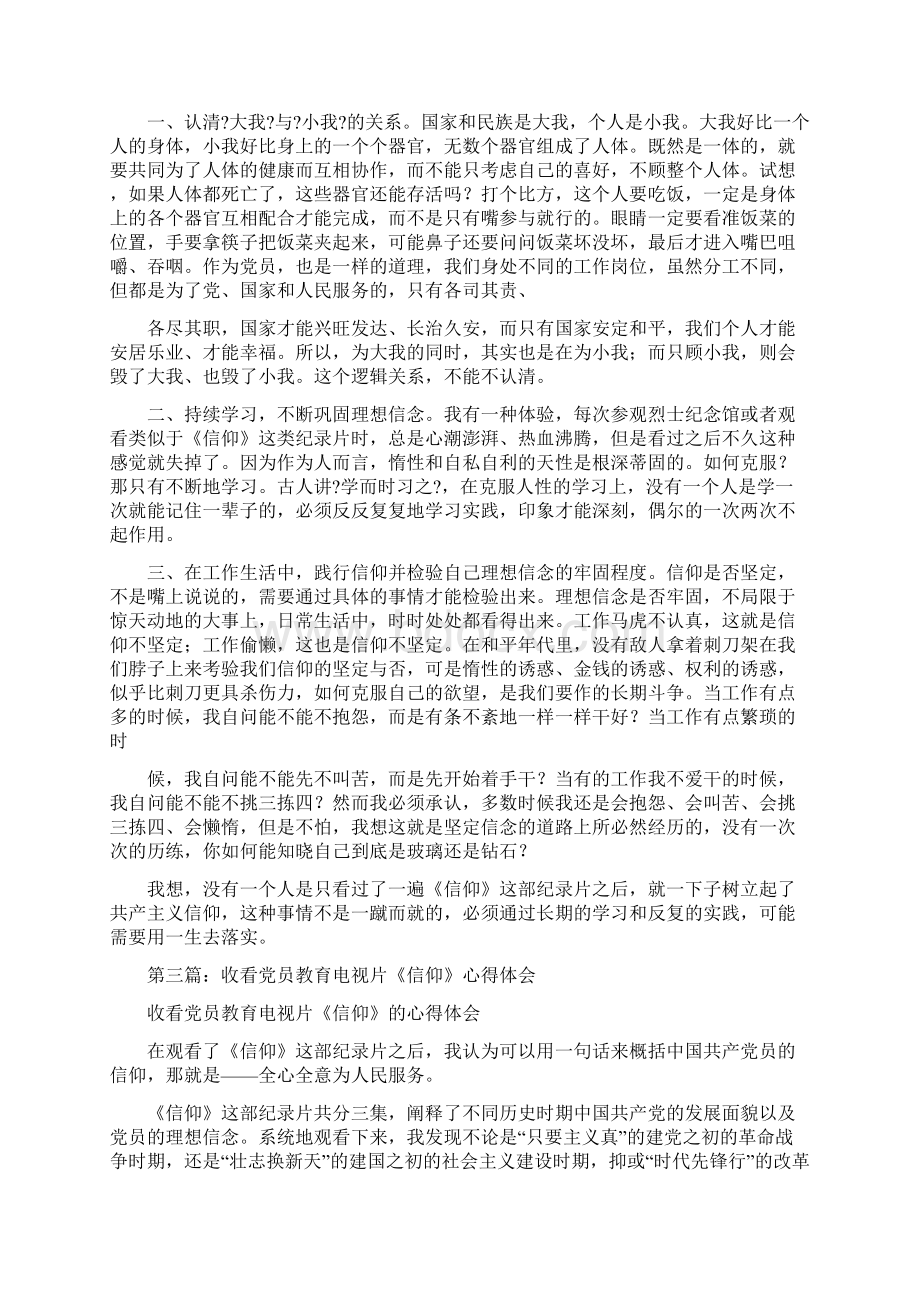 党员收看信仰心得体会多篇范文.docx_第3页