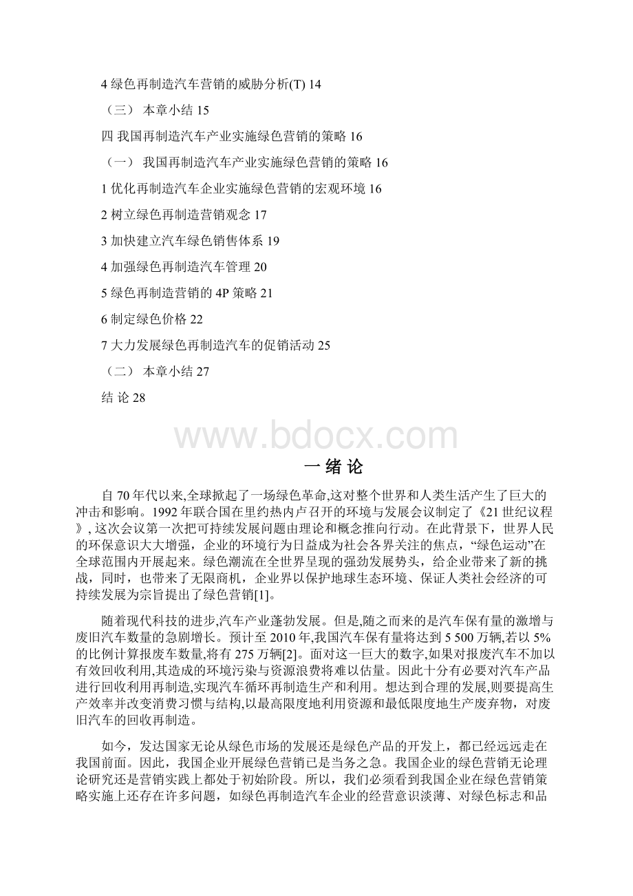 绿色再制造汽车行业市场营销策略分析.docx_第2页