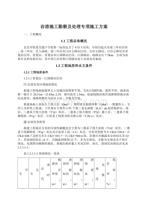 岩溶施工勘察及处理专项施工方案Word下载.docx