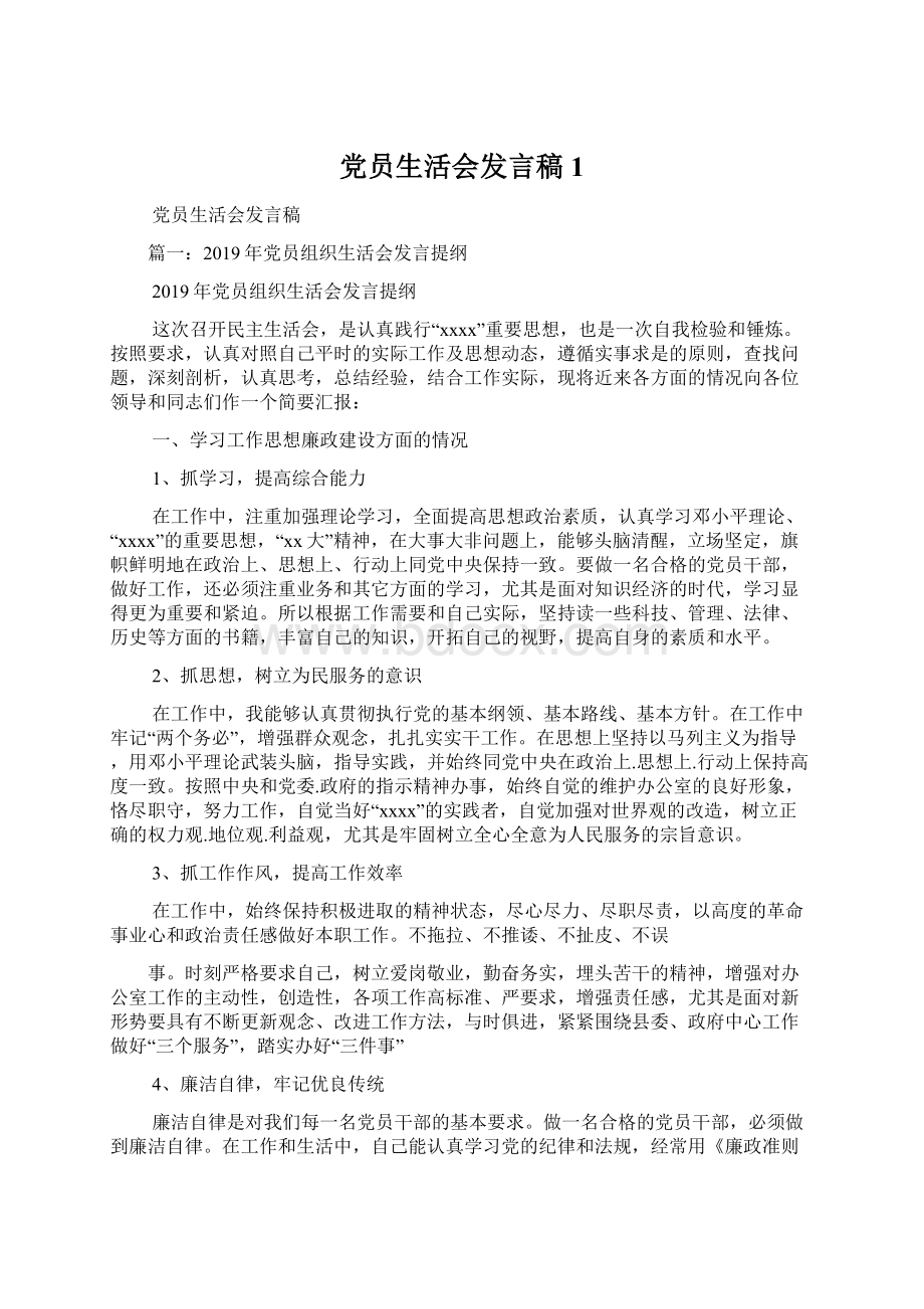 党员生活会发言稿1.docx_第1页